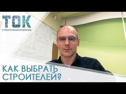 Видео: Как выбрать строителей? Правильный выбор подрядчика // Подготовка к строительству. Часть 2