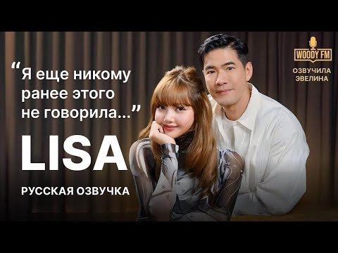 Видео: 🔥 Пугающие детали жизни LISA в интервью WOODY FM 🤯 Русская озвучка