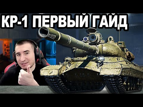 Видео: КР-1 ПЕРВЫЙ ГАЙД На Лучший 11 Уровень ДЛЯ ТЕБЯ!