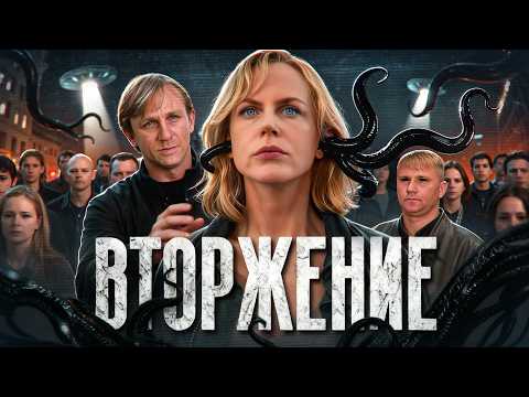 Видео: Вторжение - ТРЕШ ОБЗОР на фильм