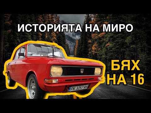 Видео: 16 ГОДИШНО МОМЧЕ РЕСТАВРИРА МОСКВИЧ / МОЯТА КЛАСИКА Ep.4
