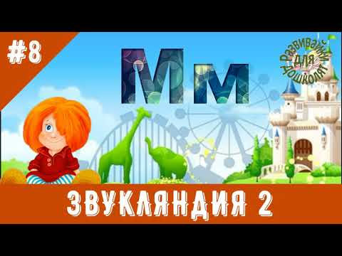 Видео: ЗВУКЛЯНДИЯ 2  буква Мм