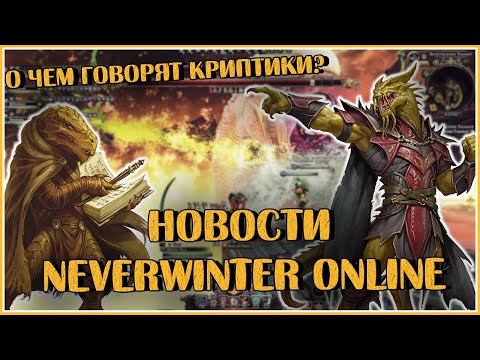 Видео: Бретт Нортон и Майк Фатума о будущих обновлениях Neverwinter Online