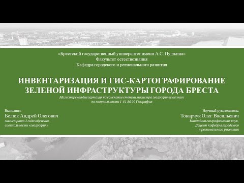 Видео: Презентация. Инвентаризация и ГИС-картографирование зеленой инфраструктуры города Бреста