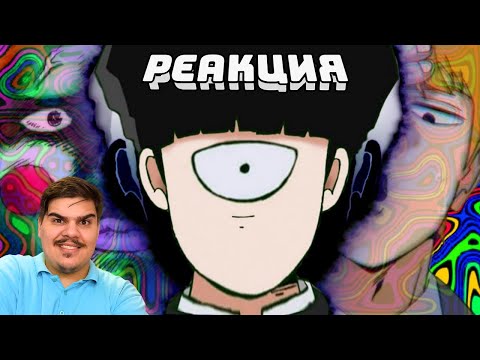 Видео: ▷ МОБ ПСИНА 100 (Mob Psycho 100) l РЕАКЦИЯ на Грустный Пакет