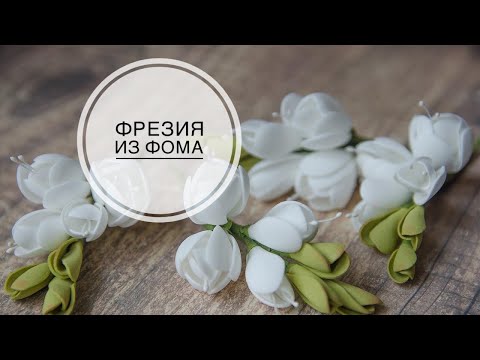 Видео: Freesia from foamiran / Фрезия из фоамирана / DIY TSVORIC