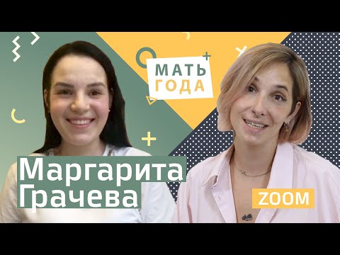 Видео: Маргарита Грачева - мама-трансформер