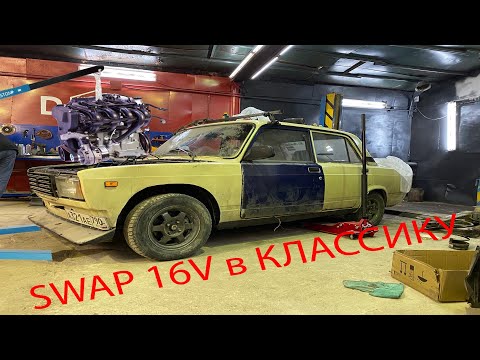 Видео: ШЕСНАРЬ(16V) В КЛАССИКУ. Swap от и до.