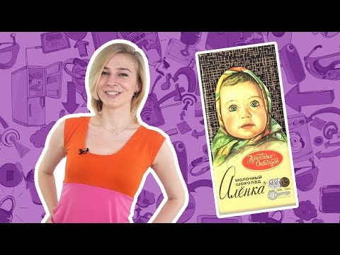 Видео: ИСТОРИЯ ШОКОЛАДКИ «АЛЁНКА»