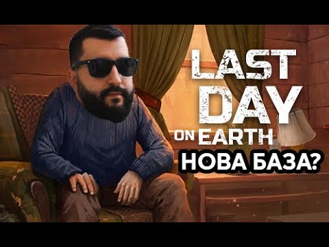 Видео: LDOE ЗАВРЪЩАНЕТО! НОВА БАЗА?