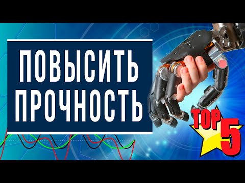 Видео: Пять способов повышения прочности материалов