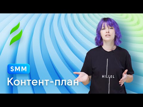 Видео: Что такое контент-план | Как создавать контент-план для Instagram