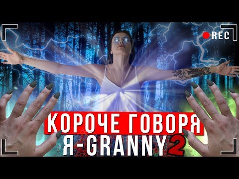 Видео: КОРОЧЕ ГОВОРЯ, Я - GRANNY В РЕАЛЬНОЙ ЖИЗНИ 2 [От первого лица] | КОРОЧЕ ГОВОРЯ, ПОИГРАЛ В GRANNY
