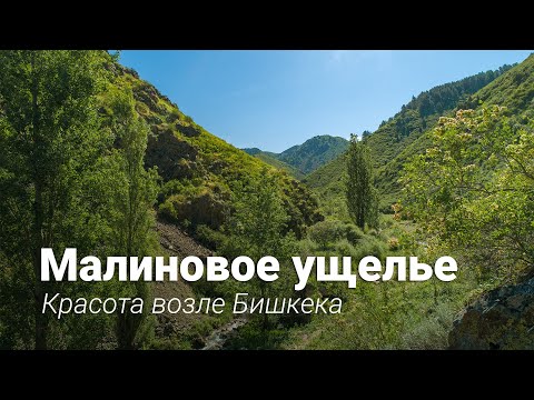 Видео: Красота возле Бишкека — Малиновое ущелье