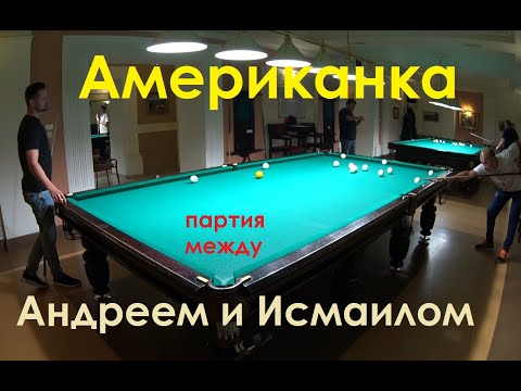 Видео: Американка - партия между Андреем и Исмаилом