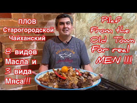 Видео: Плов Чайханский !!! 8 видов Масла и 3 вида Мяса !! Для Настоящих Мужчин !! От А до Я!