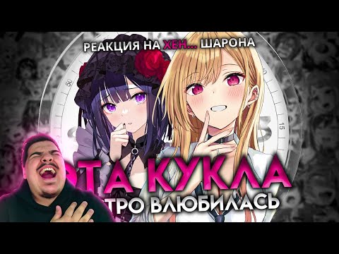 Видео: ▷ ЭТА ФАРФОРОВАЯ КУКЛА ВЛЮБИЛАСЬ ЗА 16 МИНУТ | РЕАКЦИЯ на Sharon [AniLibria.TV]