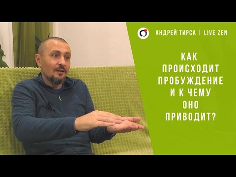 Видео: Андрей Тирса - Как происходит пробуждение?