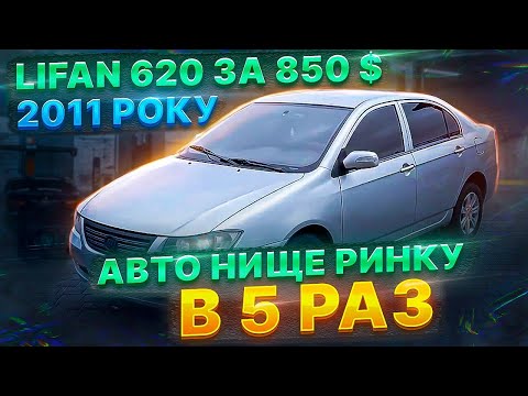 Видео: Авто 2011 року за 850 доларів. На ходу:). Lufan. Відновлення авто. Частина 1