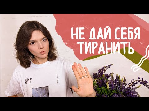 Видео: Распознать парня-тирана сразу! 9 ранних опасных признаков в начале отношений. Нет домашнему насилию!