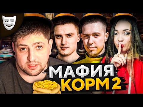 Видео: ИГРАЕМ В МАФИЮ. КОРМ2: Булкин, Гранни, Креспикс и К° #5