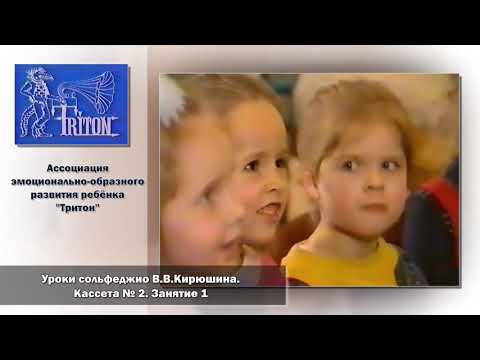 Видео: Уроки сольфеджио В. В. Кирюшина.  Кассета №2.  Занятие 1
