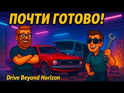 Видео: Drive Beyond Horizon | ЧАСТЬ 5 — ПОЧТИ ФИНИШ! МУСТАНГ ГОТОВ, НО БУХАНКА В РАЗБОРЕ