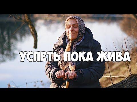 Видео: «Успеть пока жива»