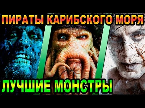 Видео: Пираты Карибского Моря - кто лучшие монстры [ОБЪЕКТ] Pirates of the Caribbean 1, 2, 3, 5