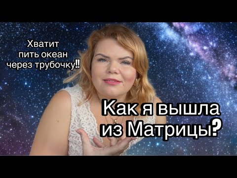 Видео: Перестань пить океан через трубочку! Узнай, кто ты есть на самом деле!