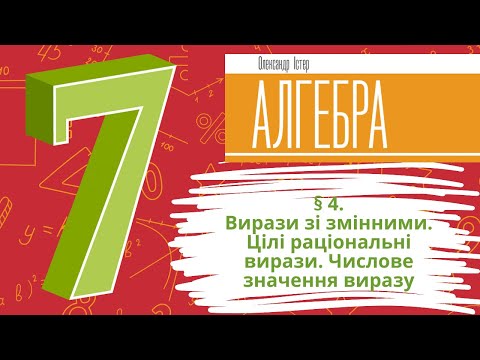 Видео: § 4. Вирази зі змінними. Цілі раціональні вирази. Числове значення виразу