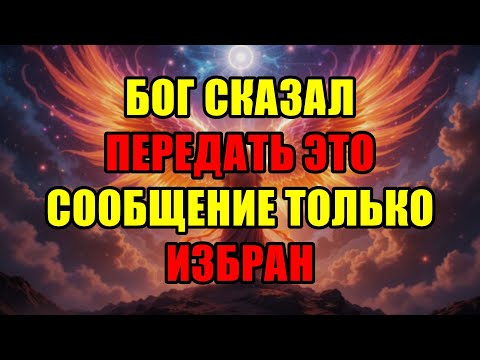 Видео: Божьи Избранные, Остановитесь И Слушайте! Это Важнейшее Слово От Бога В Вашей Жизни.
