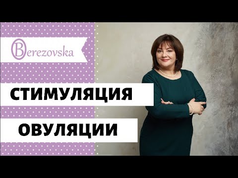 Видео: Стимуляция овуляции @DrOlenaB