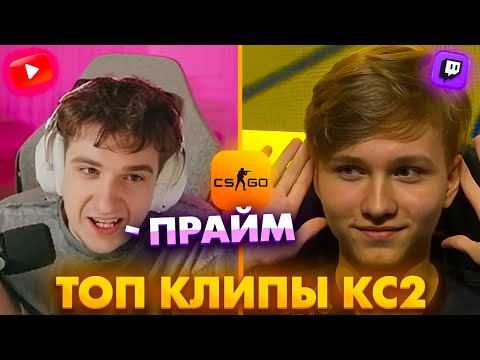 Видео: ЖЁСТКИЙ КЛАТЧ ОТ МОНЕСИ НА МАЖОРЕ! Топ Клипы с Твича по КС2!
