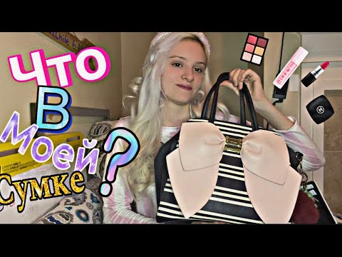 Видео: ЧТО В МОЕЙ СУМКЕ?