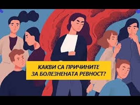 Видео: Какви са причините за болезнената ревност?