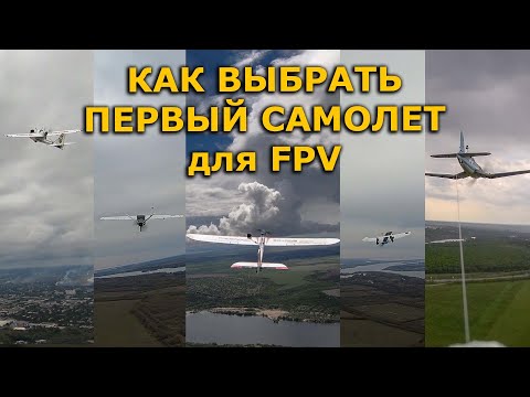 Видео: Выбор первого FPV самолета для новичика! ZOHD Drift ? Dart 250G ? Phoenix 2400 ?