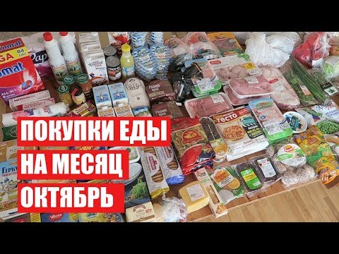 Видео: ПОКУПКИ ЕДЫ НА МЕСЯЦ ✔ ОКТЯБРЬ с ЦЕНАМИ ✔ СКОЛЬКО Я ТРАЧУ? #светланабисярина