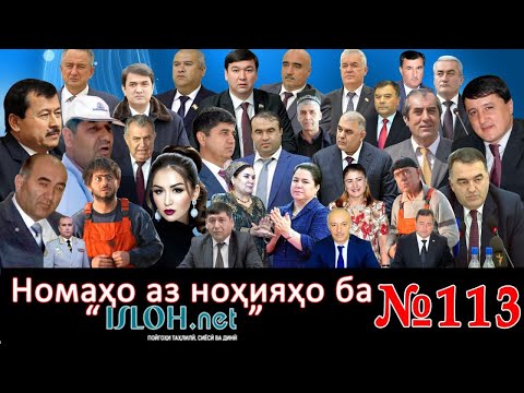 Видео: Номаҳо аз ноҳияҳо ба «isloh.net» №113-نامه ها به إصلاح