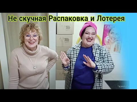 Видео: Распаковка огромного заказа. Лотерея для клиентов. Пункт Выдачи Фаберлик