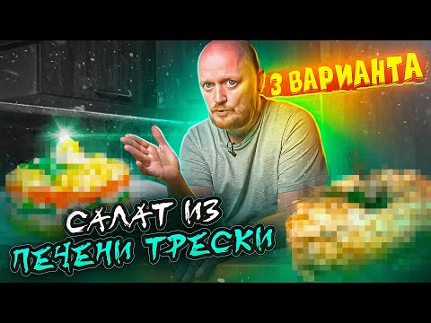 Видео: "Полтора квадратных метра": 3 салата из печени трески.