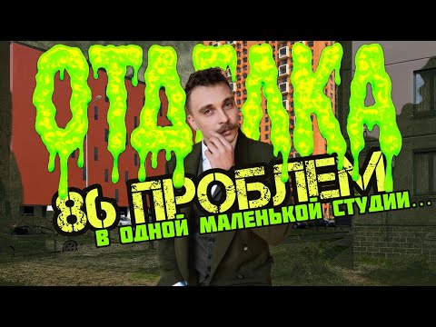 Видео: ЖК Заречный мрак шПИК СПб — ЖЕСТЬ! Разнос новостройки на СОПЛЯХ! Девяткино Мурино Санкт Петербург