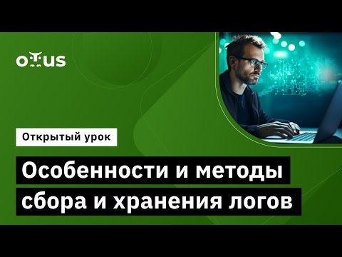 Видео: Методы сбора и хранения лог-файлов: особенности //«Observability: мониторинг, логирование, трейсинг»