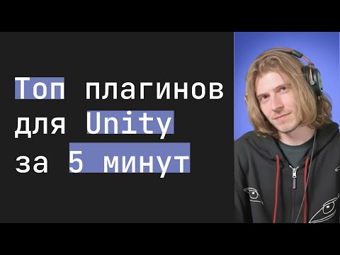 Видео: xkoster про топ плагинов для Unity