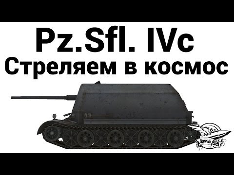 Видео: Pz.Sfl. IVc - Стреляем в космос