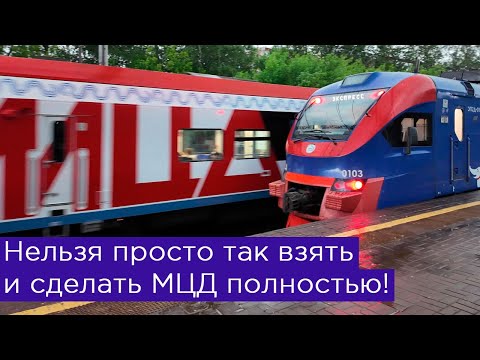 Видео: Нельзя просто так взять и сделать МЦД полностью!