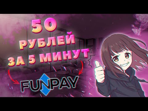 Видео: ЗАРАБОТОК В ИНТЕРНЕТЕ | КРУТАЯ СХЕМА | FUNPAY