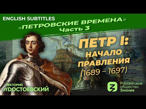 Видео: Серия 3. Петр I: Начало правления (1689 – 1697)