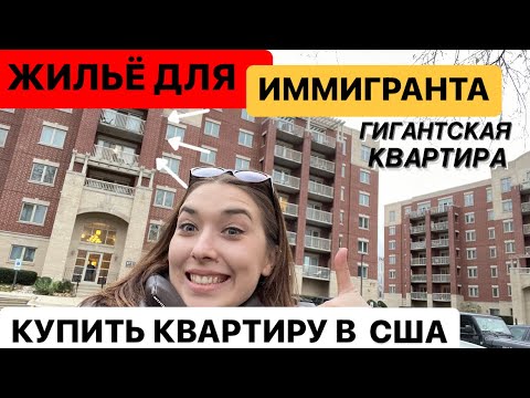 Видео: КВАРТИРА В США СТОИТ НЕ ДОРОГО ИЛИ....! Обзор и цена жилья для семьи