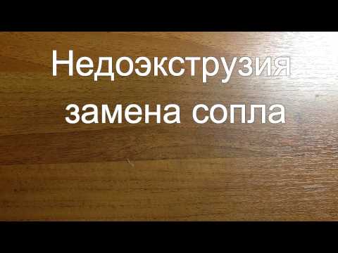 Видео: Недоэкструзия, замена сопла на 3D принтере.